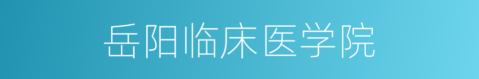 岳阳临床医学院的同义词