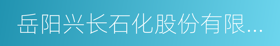 岳阳兴长石化股份有限公司的同义词