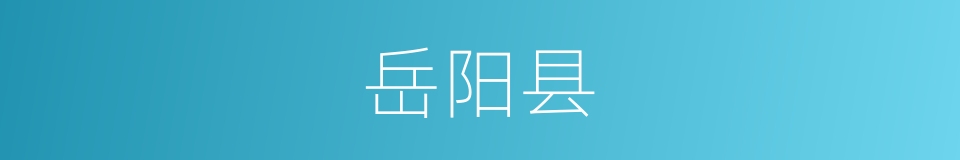 岳阳县的同义词