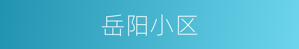 岳阳小区的同义词