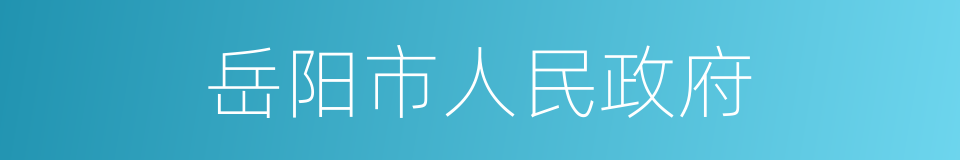 岳阳市人民政府的同义词