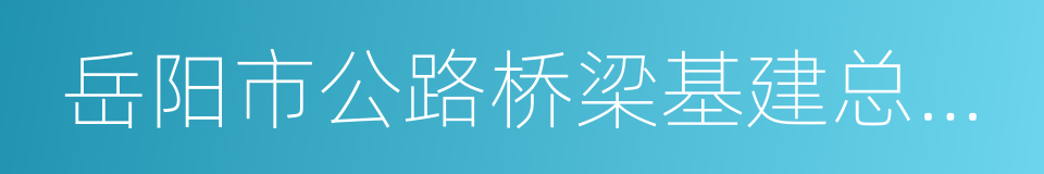 岳阳市公路桥梁基建总公司的同义词