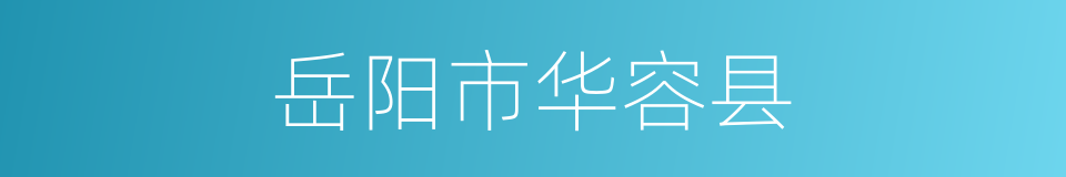 岳阳市华容县的同义词