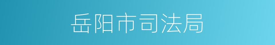 岳阳市司法局的同义词