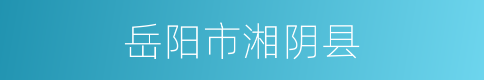 岳阳市湘阴县的同义词