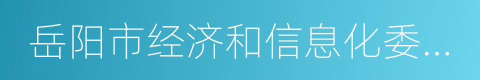 岳阳市经济和信息化委员会的同义词