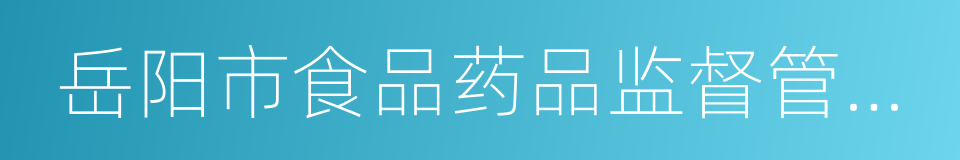 岳阳市食品药品监督管理局的同义词