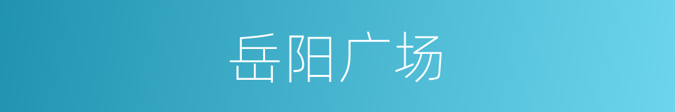 岳阳广场的同义词