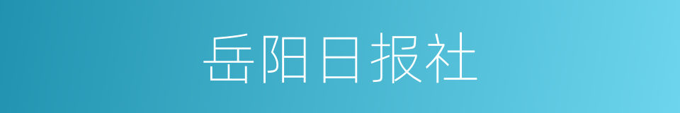 岳阳日报社的意思