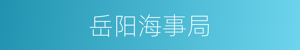 岳阳海事局的同义词