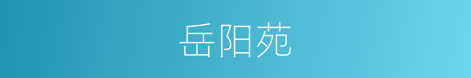 岳阳苑的同义词