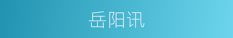 岳阳讯的同义词