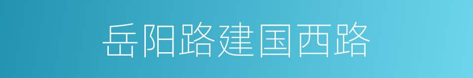 岳阳路建国西路的同义词