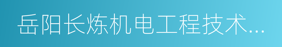 岳阳长炼机电工程技术有限公司的同义词