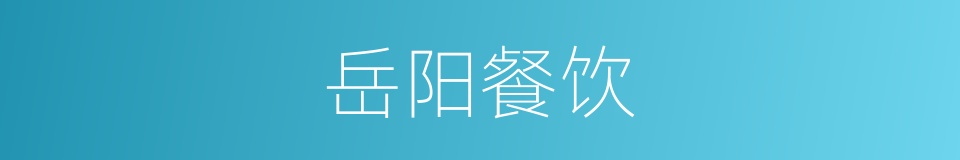 岳阳餐饮的同义词