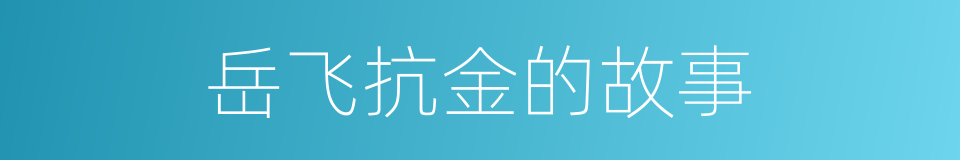 岳飞抗金的故事的同义词