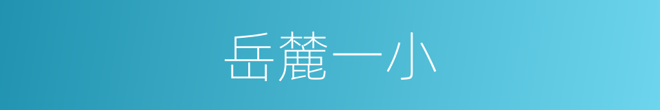 岳麓一小的同义词