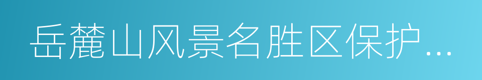 岳麓山风景名胜区保护条例的同义词