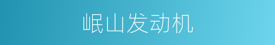 岷山发动机的同义词
