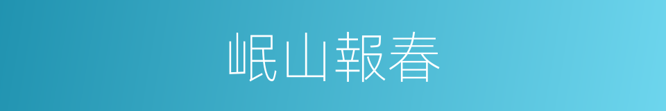 岷山報春的同義詞