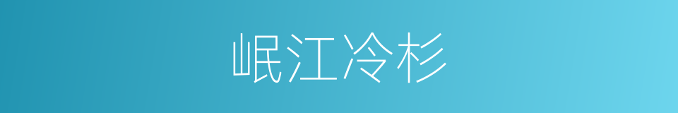 岷江冷杉的同义词
