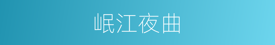 岷江夜曲的同义词