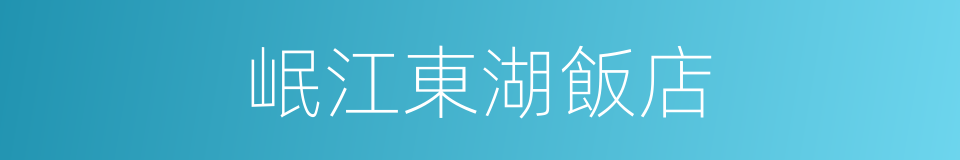 岷江東湖飯店的同義詞
