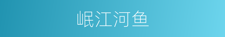 岷江河鱼的同义词