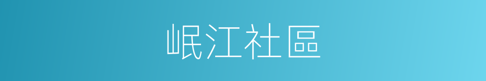 岷江社區的同義詞