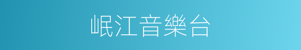 岷江音樂台的同義詞