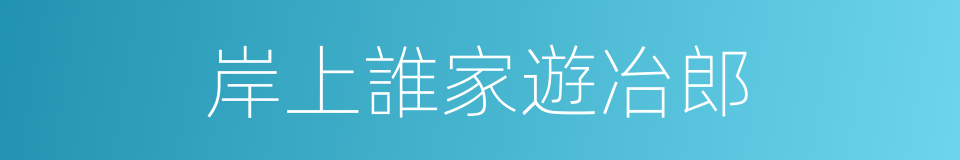 岸上誰家遊冶郎的同義詞