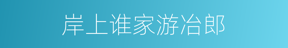 岸上谁家游冶郎的同义词