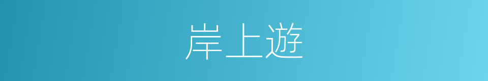 岸上遊的同義詞