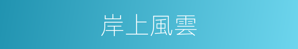 岸上風雲的同義詞