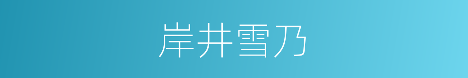 岸井雪乃的同义词