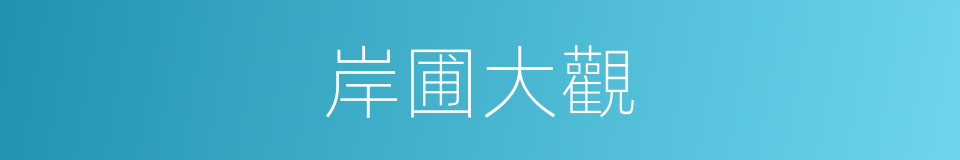 岸圃大觀的同義詞