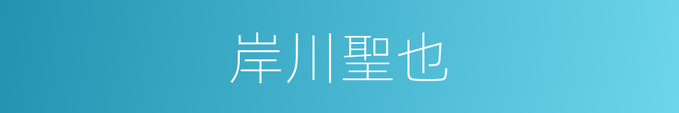 岸川聖也的同義詞