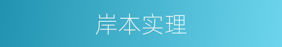 岸本实理的同义词