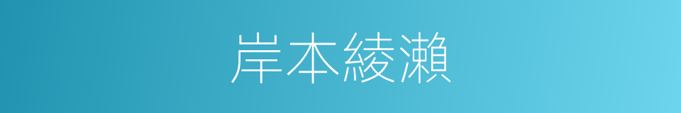 岸本綾瀨的同義詞