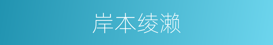 岸本绫濑的同义词