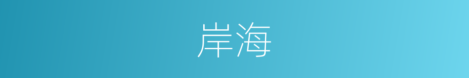 岸海的同义词