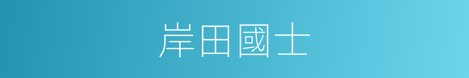 岸田國士的同義詞