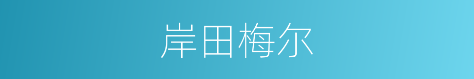 岸田梅尔的同义词