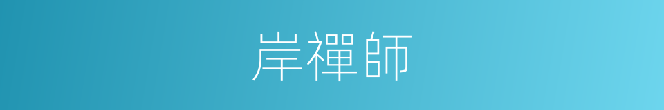 岸禪師的同義詞
