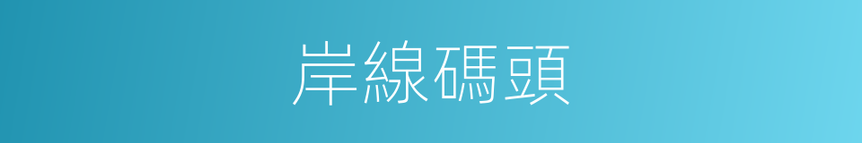 岸線碼頭的同義詞