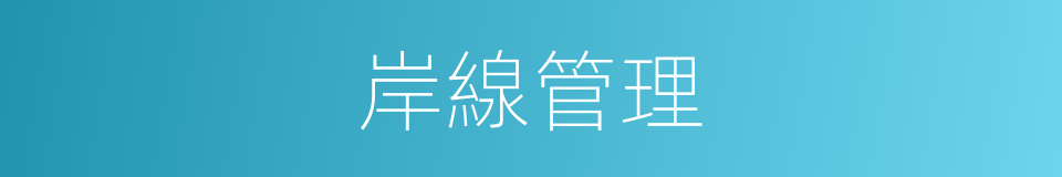 岸線管理的同義詞