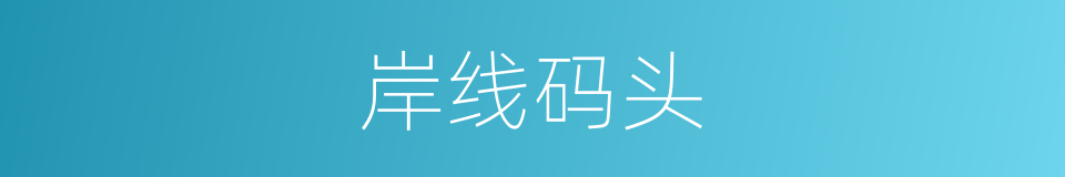 岸线码头的同义词