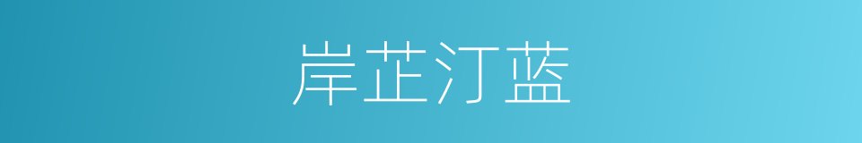岸芷汀蓝的同义词