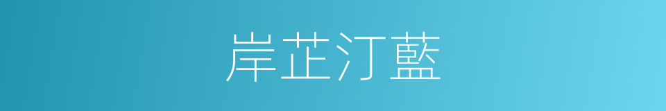 岸芷汀藍的同義詞