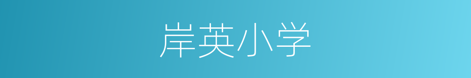岸英小学的同义词